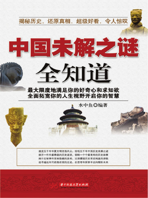 Title details for 中国未解之谜全知道 (All-knowingness for Unknown Mystery Of China) by 水中鱼 - Available